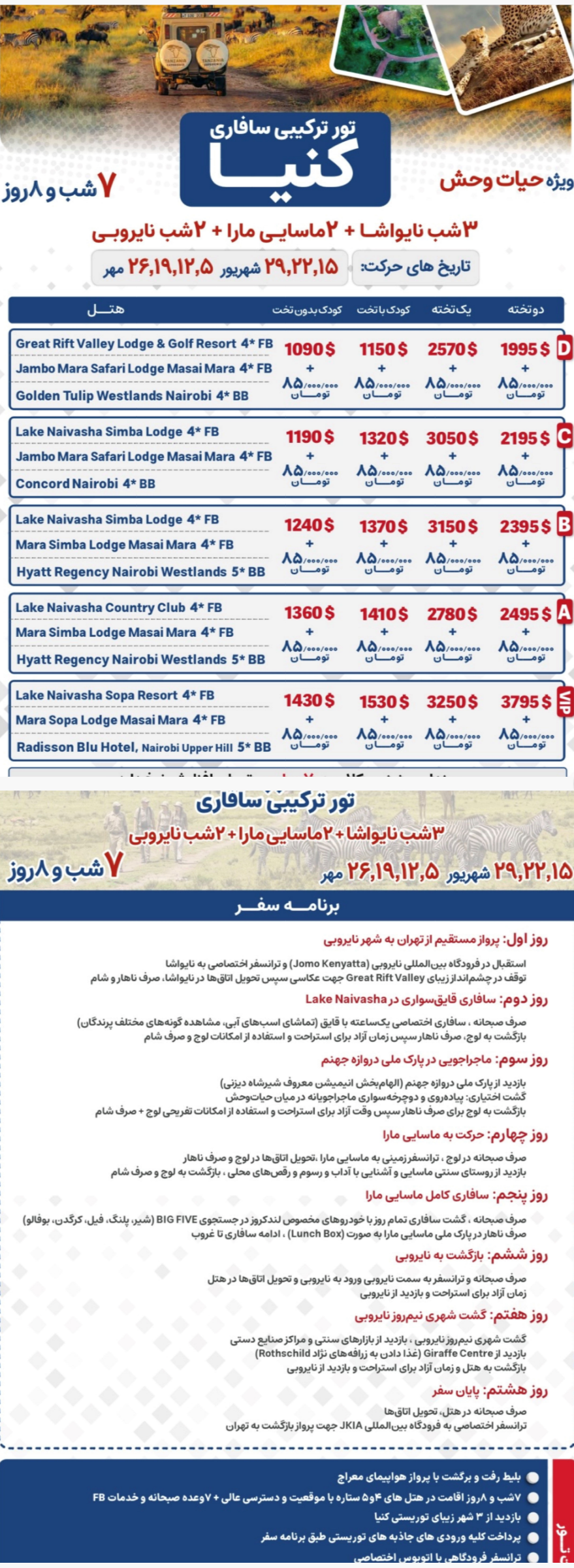 تور ترکیبی سافاری کنیا | ۸ روزه با پرواز معراج - تور گردشگری سرزمین مادری